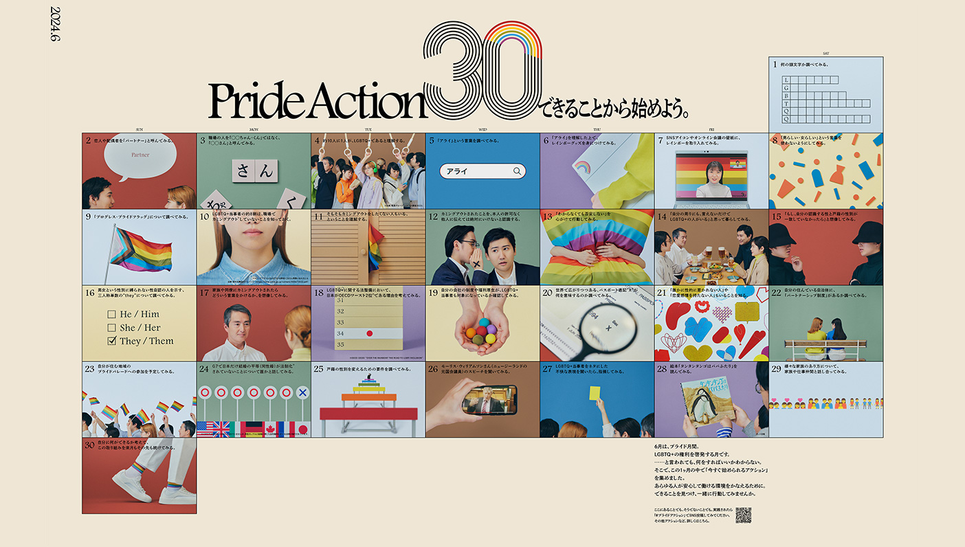 LGBTQ+への理解とAlly拡大へ 「Pride Action30」 プロジェクトを展開