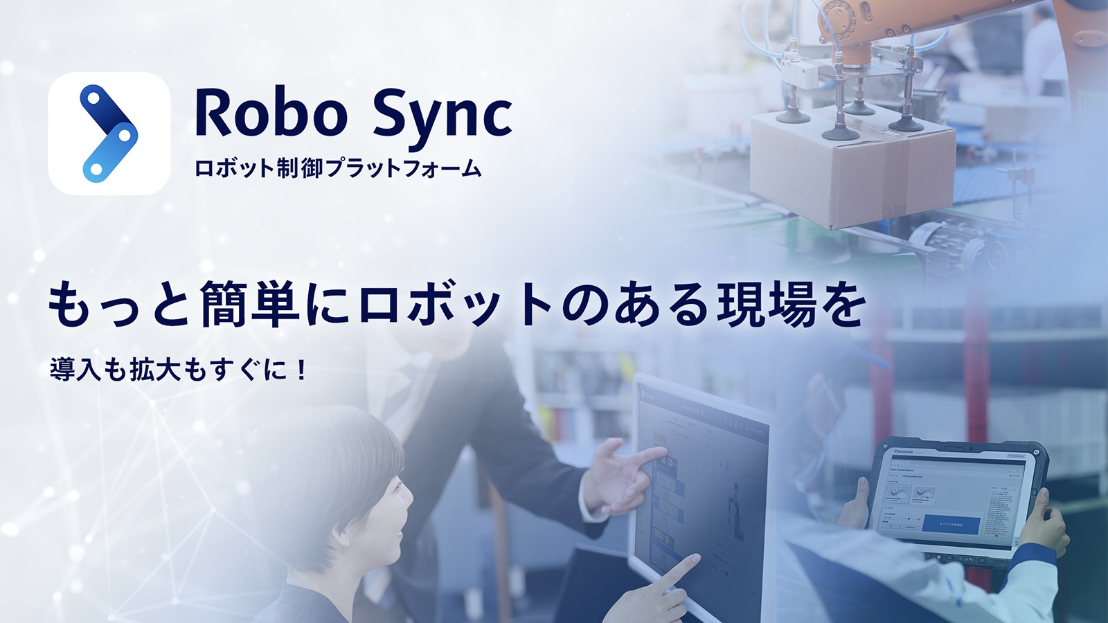 専門知識不要でロボットを一元制御し人手不足・スキル不足などの課題に貢献